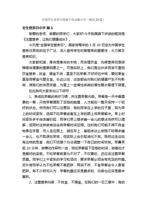 全国学生营养日国旗下讲话稿小学（精选25篇）
