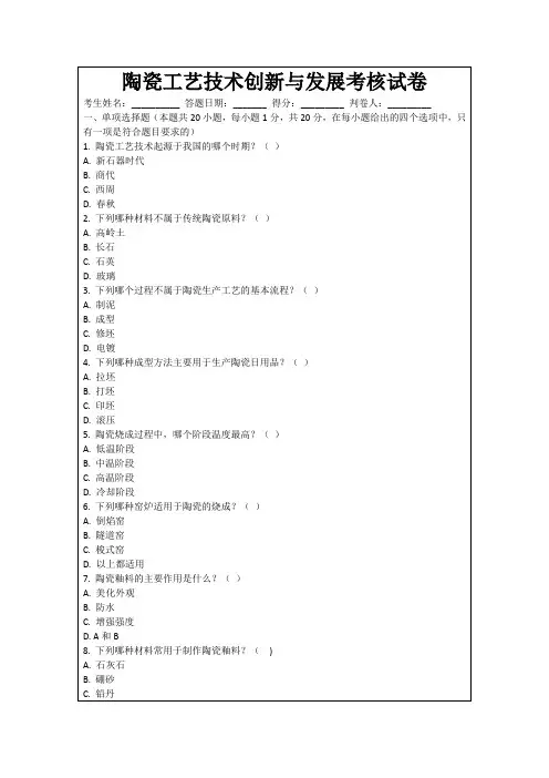 陶瓷工艺技术创新与发展考核试卷