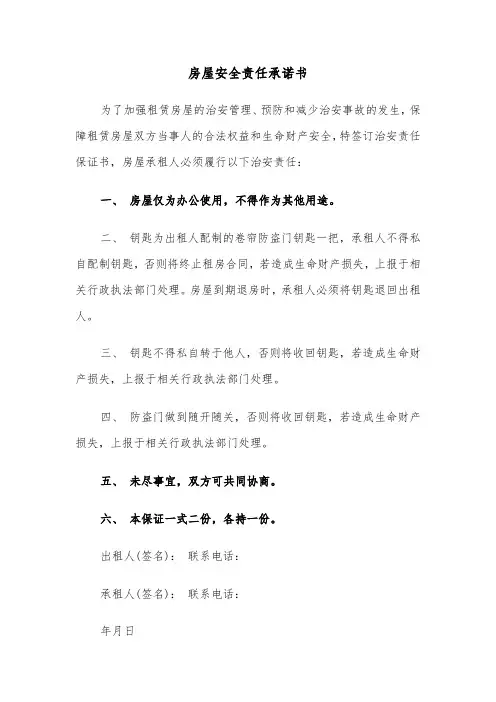 房屋安全责任承诺书（3篇）