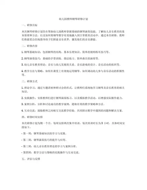 幼儿园教师钢琴研修计划