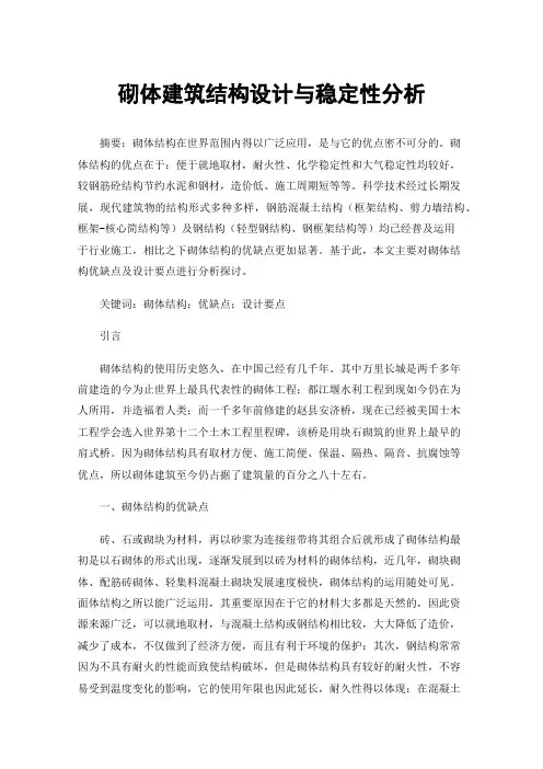 砌体建筑结构设计与稳定性分析