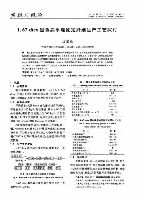 1.67dtex黑色扁平涤纶短纤维生产工艺探讨
