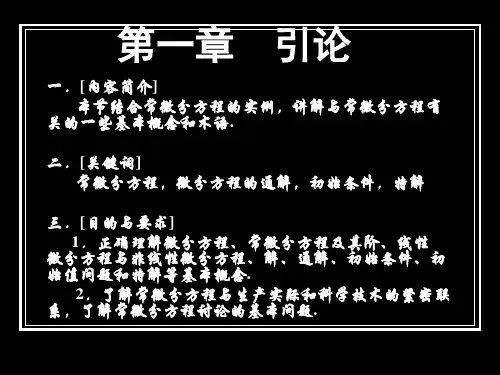 常微分方程第一章