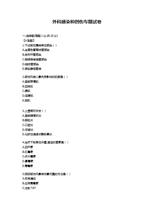 外科感染和创伤专题试卷及答案