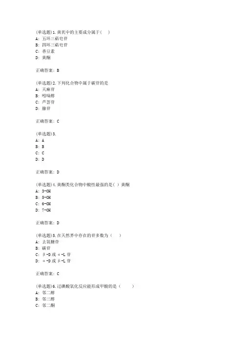 西交《天然药物化学》期末复习题