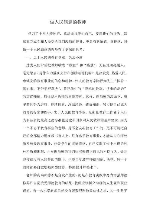 做人民满意的教师征文3篇