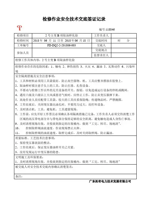 变压器取油样(新安全技术交底)