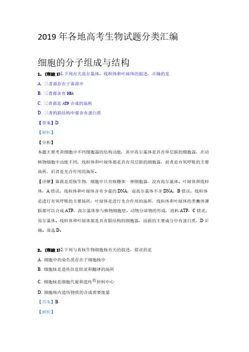 2019年各地高考生物试题分类汇编 含答案