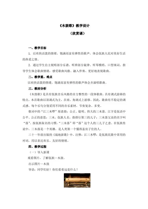 五年级下册音乐教案第二单元《木鼓歌》人教新课标(2014秋)
