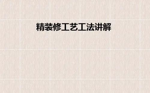 精装修工艺工法讲解培训讲义PPT