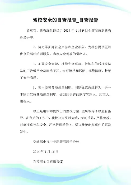 驾校安全的自查报告_自查报告.doc