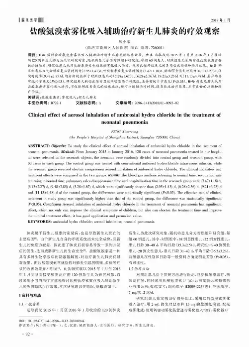 盐酸氨溴索雾化吸入辅助治疗新生儿肺炎的疗效观察