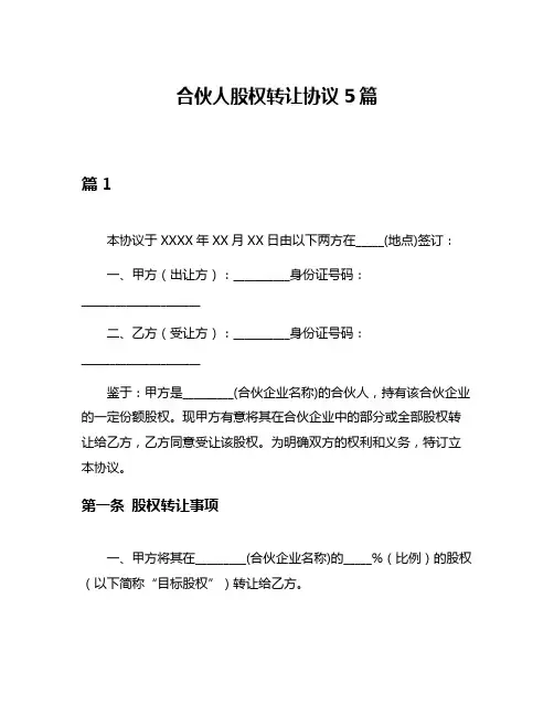 合伙人股权转让协议5篇