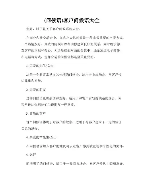 (问候语)客户问候语大全