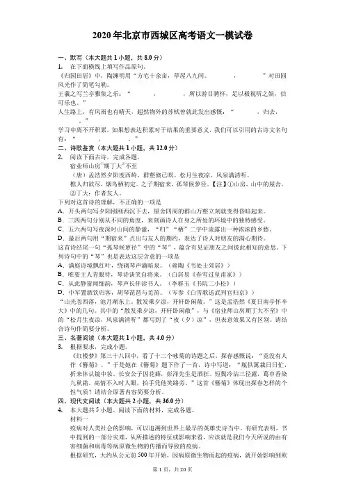 2020年北京市西城区高考语文一模试卷(有答案)