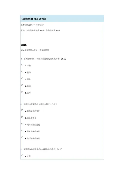 [VIP专享]《方剂学B》第3次作业