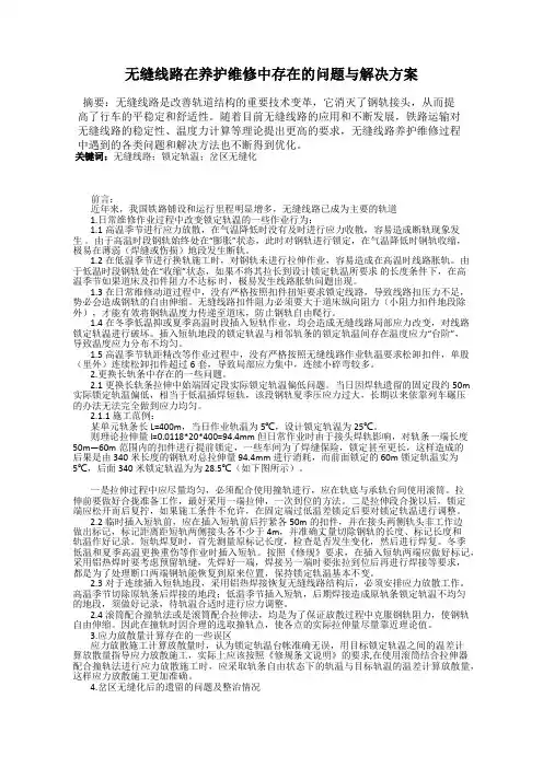 无缝线路在养护维修中存在的问题与解决方案