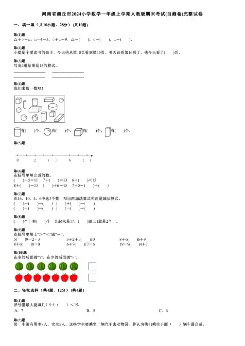 河南省商丘市2024小学数学一年级上学期人教版期末考试(自测卷)完整试卷