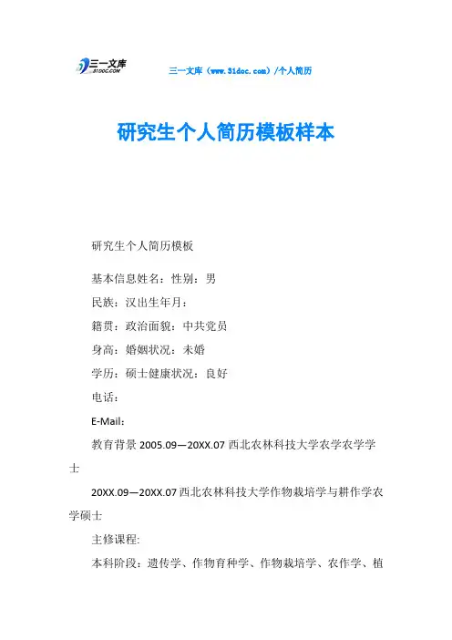 研究生个人简历模板样本