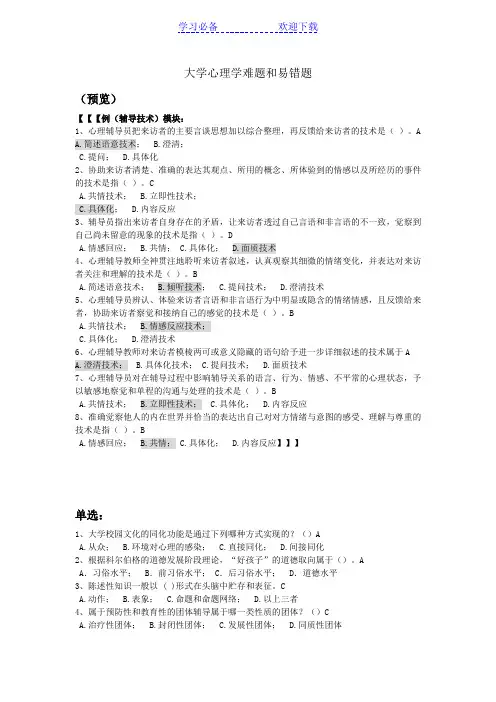 大学心理学难题和易错题(进阶版 自己总结)