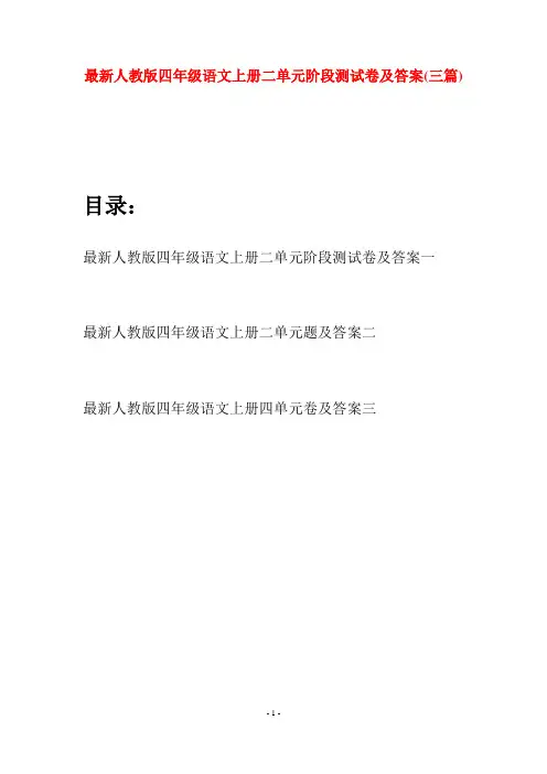 最新人教版四年级语文上册二单元阶段测试卷及答案(三套)