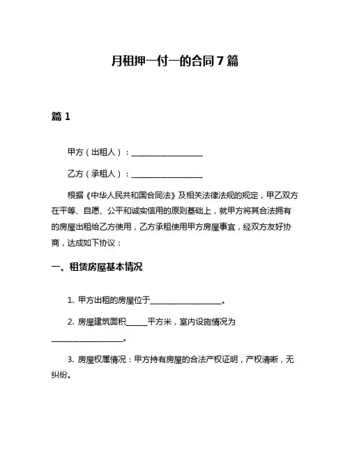 月租押一付一的合同7篇