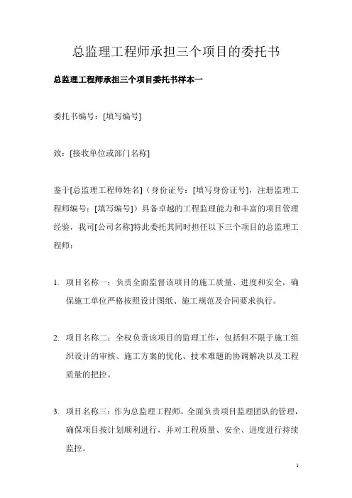总监理工程师承担三个项目的委托书