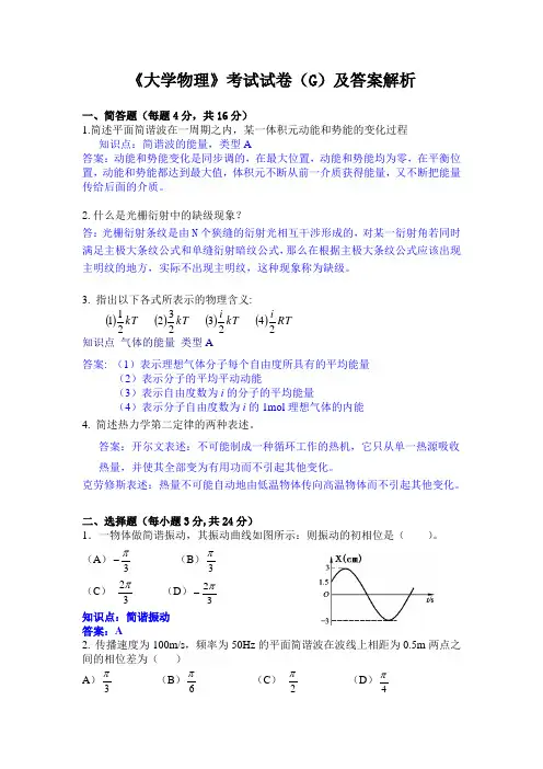 《大学物理》考试试卷(G)及答案解析