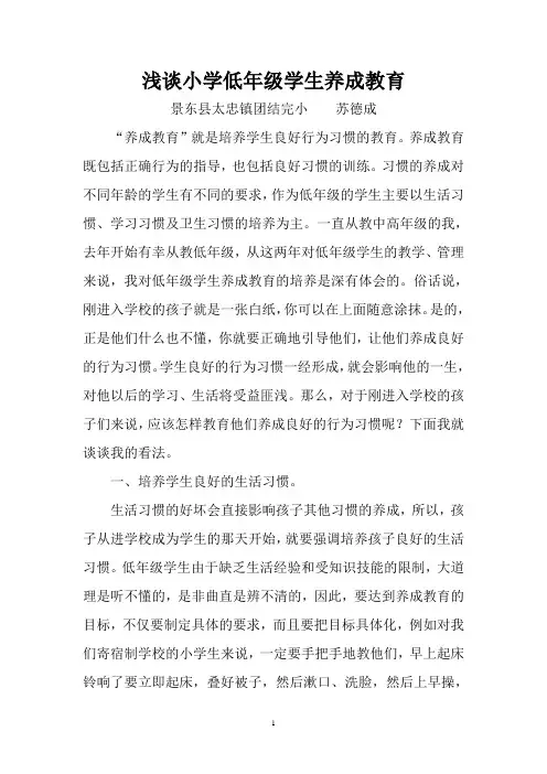 浅谈小学低年级学生养成教育