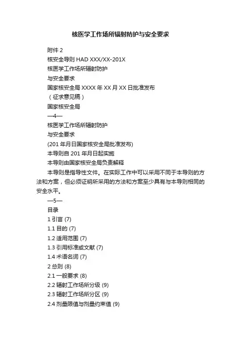 核医学工作场所辐射防护与安全要求