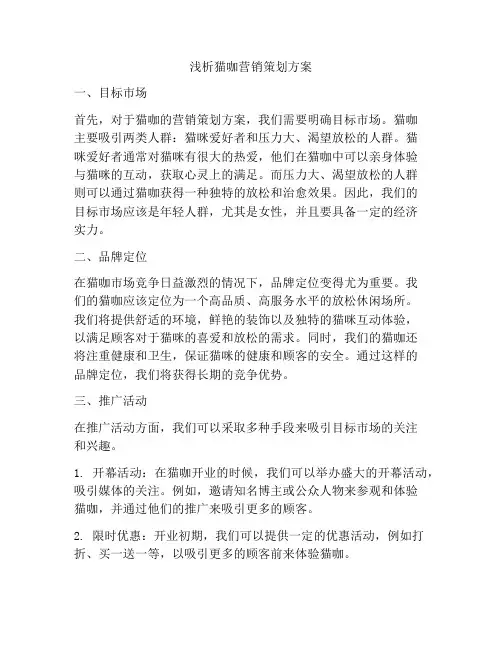 浅析猫咖营销策划方案