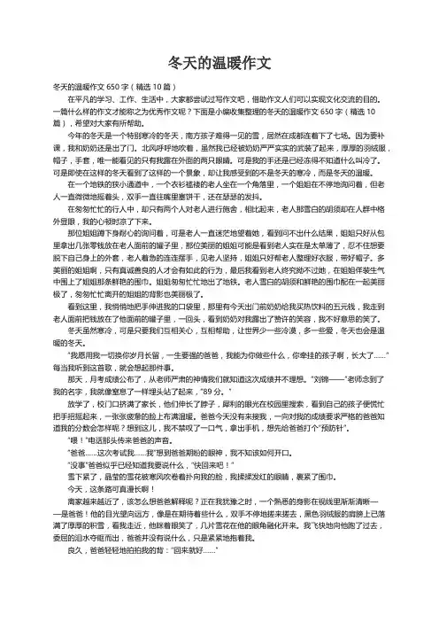 冬天的温暖作文650字（精选10篇）