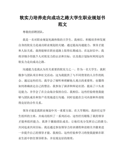 软实力培养走向成功之路大学生职业规划书范文