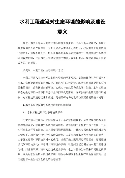 水利工程建设对生态环境的影响及建设意义