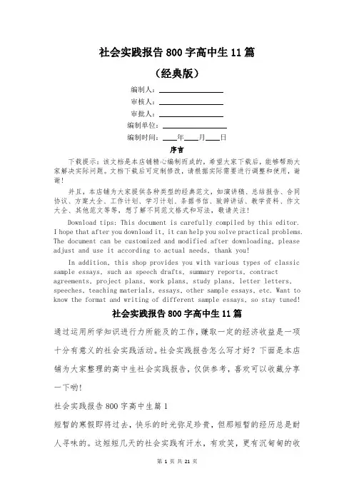 社会实践报告800字高中生11篇