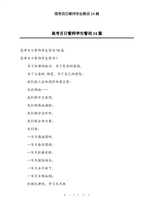 2024年高考百日誓师学生誓词14篇