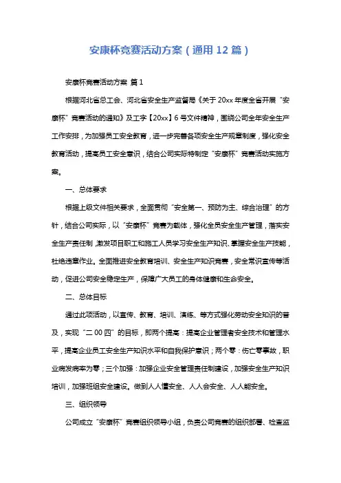 安康杯竞赛活动方案(通用12篇)
