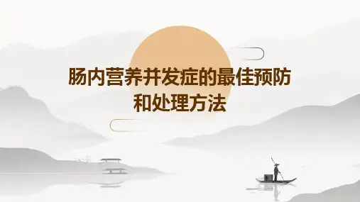 肠内营养并发症的最佳预防和处理方法