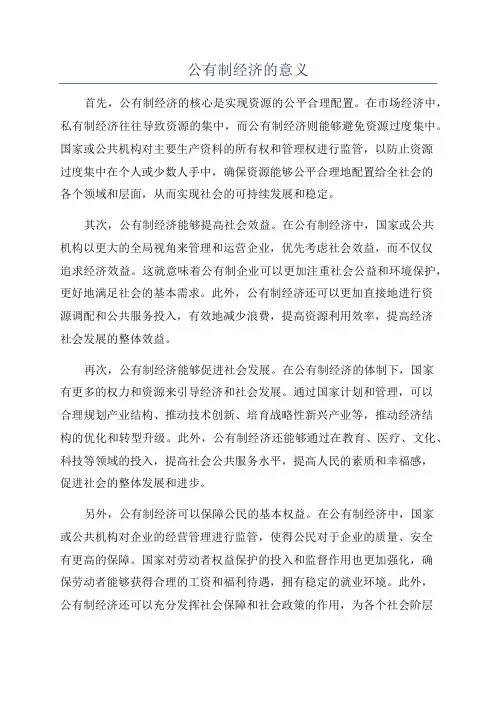 公有制经济的意义