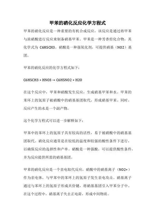 甲苯的硝化反应化学方程式