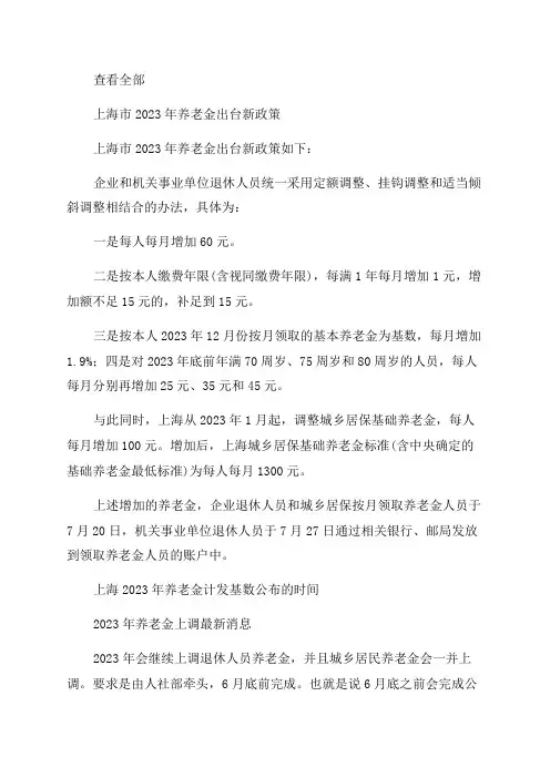 2023年上海养老金上调最新消息(上海2o21年养老金调整方案)
