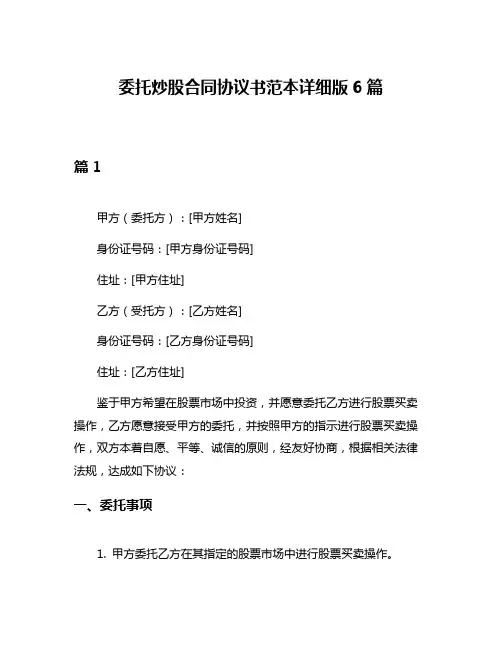 委托炒股合同协议书范本详细版6篇