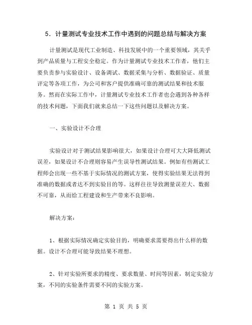 5.计量测试专业技术工作中遇到的问题总结与解决方案