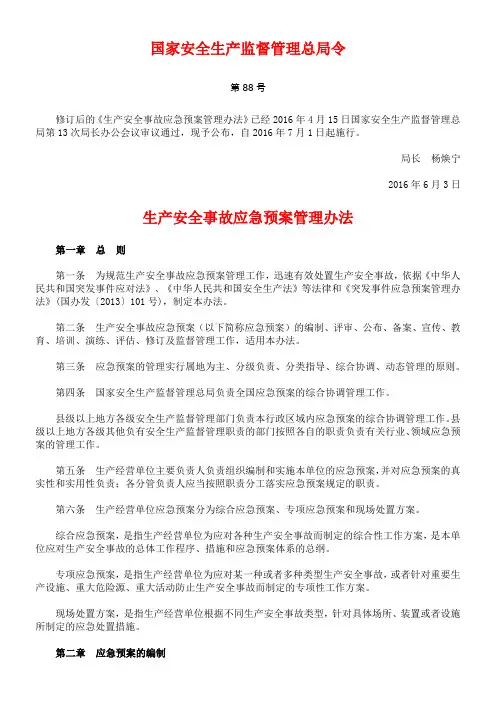 《生产安全事故应急预案管理办法》月日起施行