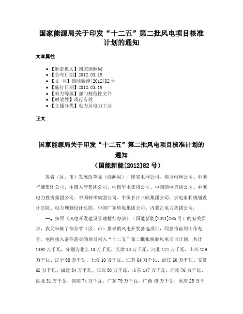 国家能源局关于印发“十二五”第二批风电项目核准计划的通知