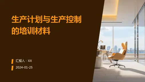 生产计划与生产控制的培训材料