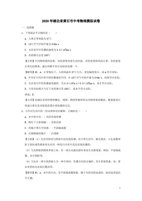 湖北省黄石市2020年中考模拟物理试题(含解析)