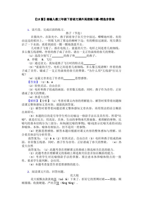 【10篇】部编人教三年级下册语文课外阅读练习题-精选含答案