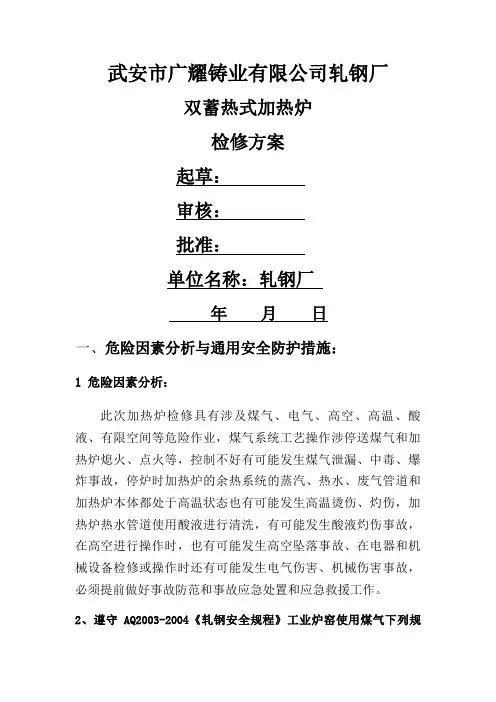 加热炉检修方案
