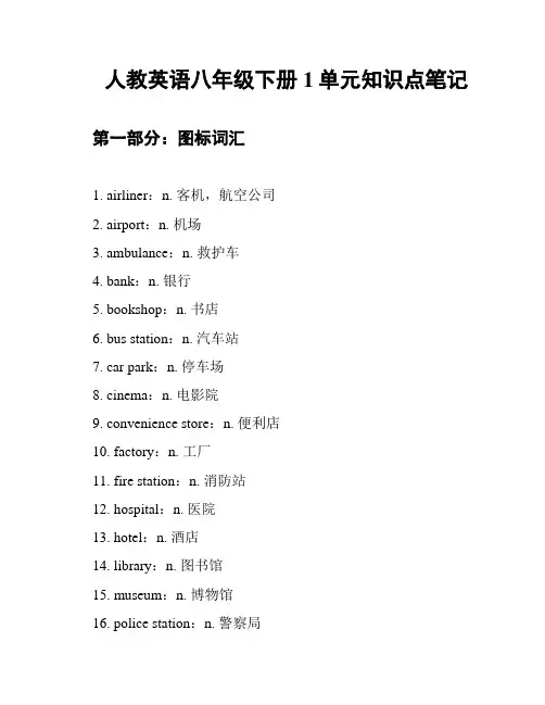 人教英语八年级下册 1单元知识点笔记